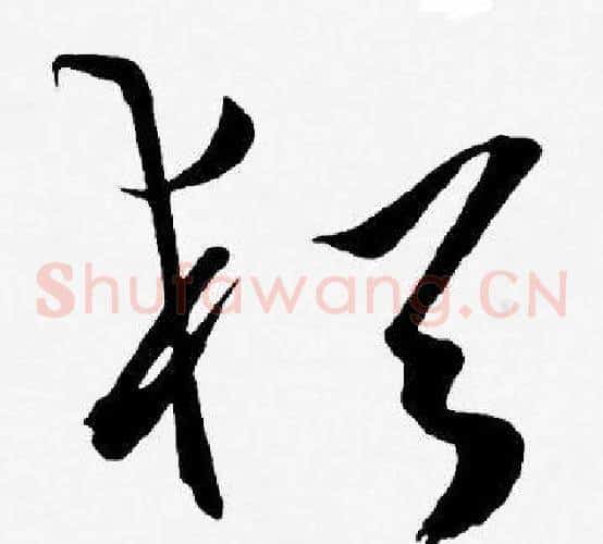 猶字王宠毛笔草书书法写法,摘自王宠毛笔草书书法作品
