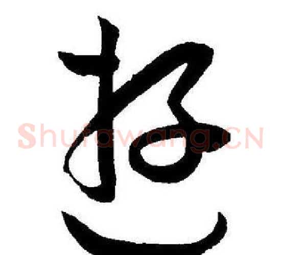 遊字王宠毛笔草书书法写法,摘自王宠毛笔草书书法作品