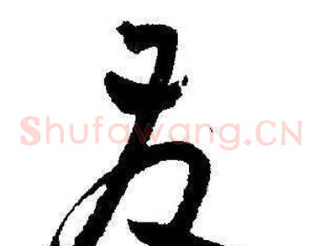 友字王宠毛笔草书书法写法,摘自王宠毛笔草书书法作品