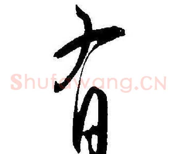有字王宠毛笔草书书法写法,摘自王宠毛笔草书书法作品