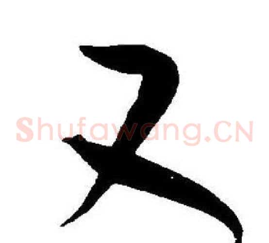 又字王宠毛笔草书书法写法,摘自王宠毛笔草书书法作品