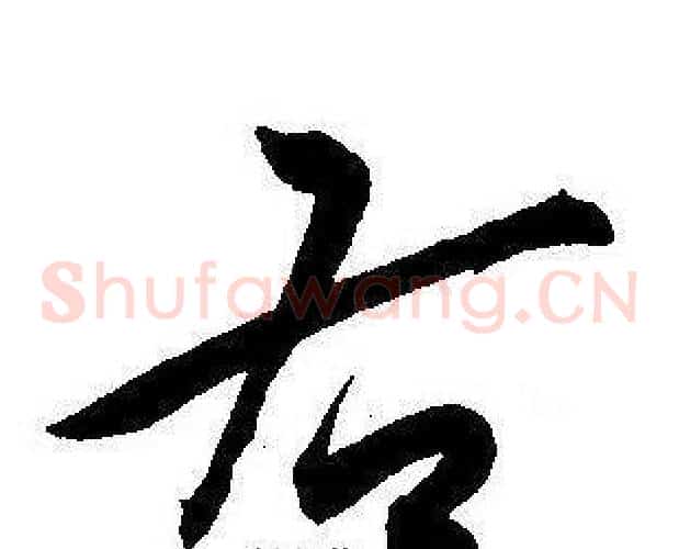 右字王宠毛笔草书书法写法,摘自王宠毛笔草书书法作品