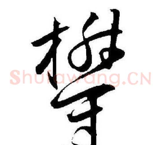 欝字王宠毛笔草书书法写法,摘自王宠毛笔草书书法作品