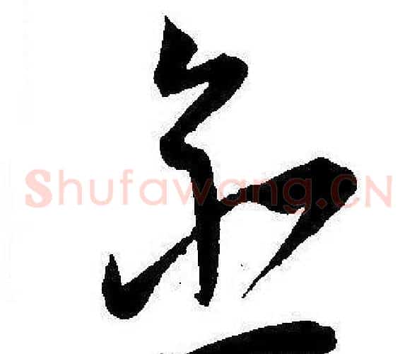 愈字王宠毛笔草书书法写法,摘自王宠毛笔草书书法作品
