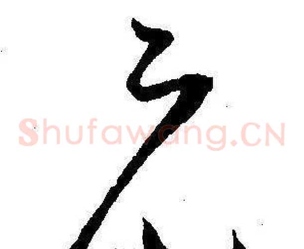 元字王宠毛笔草书书法写法,摘自王宠毛笔草书书法作品