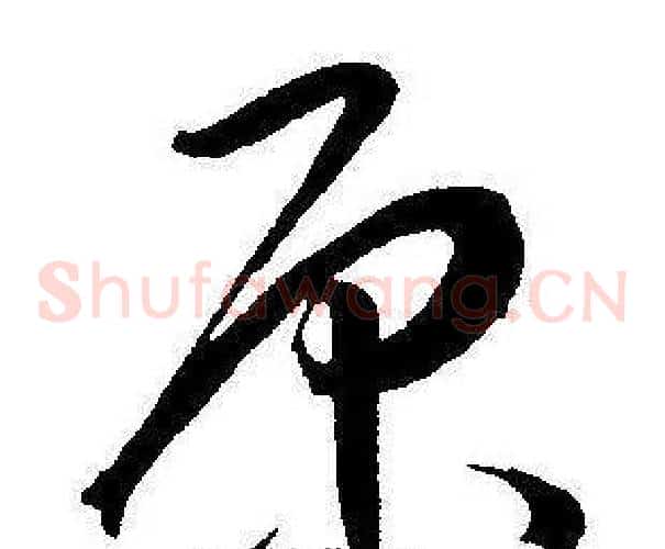 原字王宠毛笔草书书法写法,摘自王宠毛笔草书书法作品