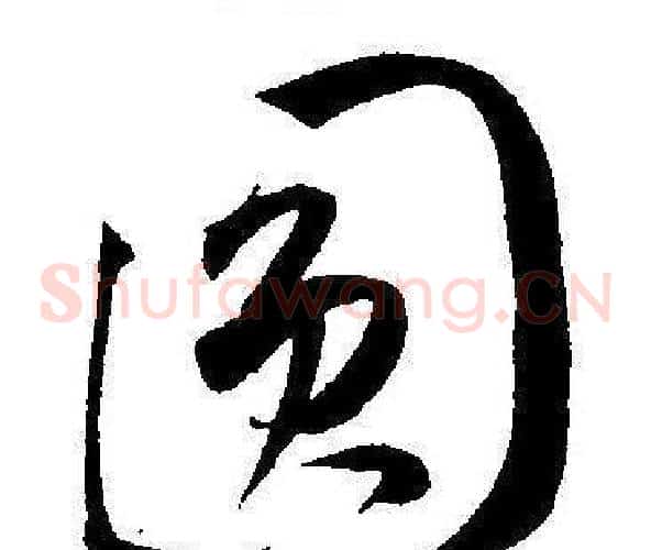 圆字王宠毛笔草书书法写法,摘自王宠毛笔草书书法作品