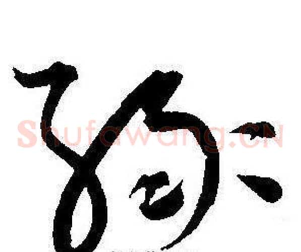 缘字王宠毛笔草书书法写法,摘自王宠毛笔草书书法作品