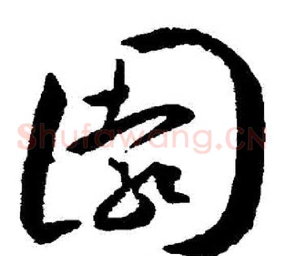 園字王宠毛笔草书书法写法,摘自王宠毛笔草书书法作品
