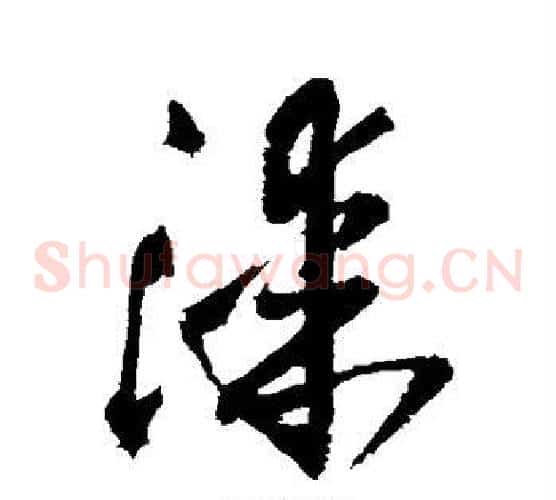 漆字王铎毛笔草书书法写法,摘自王铎毛笔草书书法作品