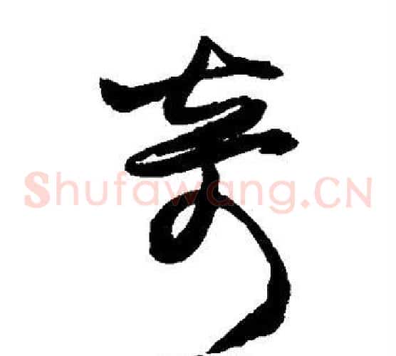 奇字王铎毛笔草书书法写法,摘自王铎毛笔草书书法作品