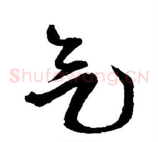 气字王铎毛笔草书书法写法,摘自王铎毛笔草书书法作品