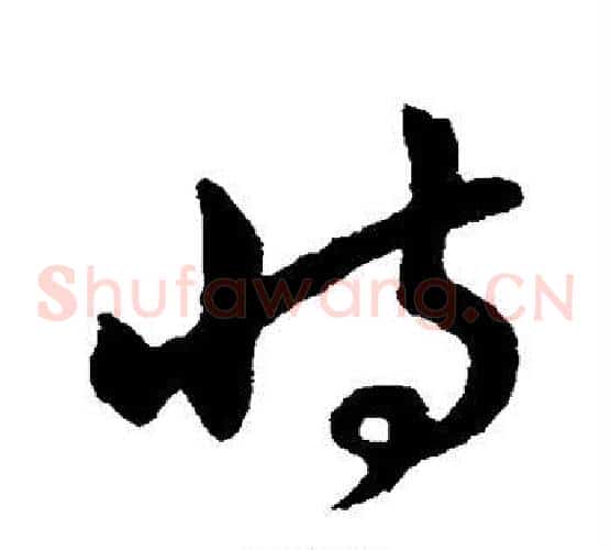 恃字孙过庭毛笔草书书法写法,摘自孙过庭毛笔草书书法作品
