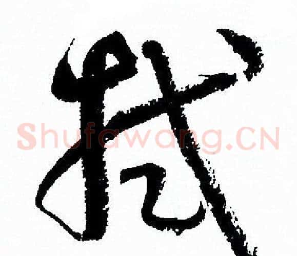 拭字孙过庭毛笔草书书法写法,摘自孙过庭毛笔草书书法作品