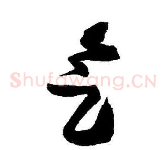 氣字王铎毛笔草书书法写法,摘自王铎毛笔草书书法作品