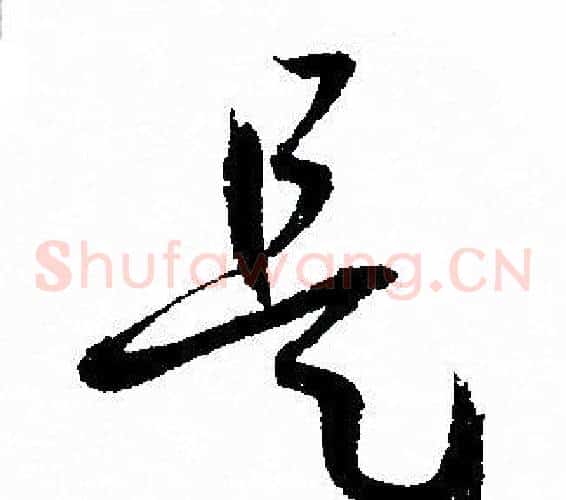 是字孙过庭毛笔草书书法写法,摘自孙过庭毛笔草书书法作品