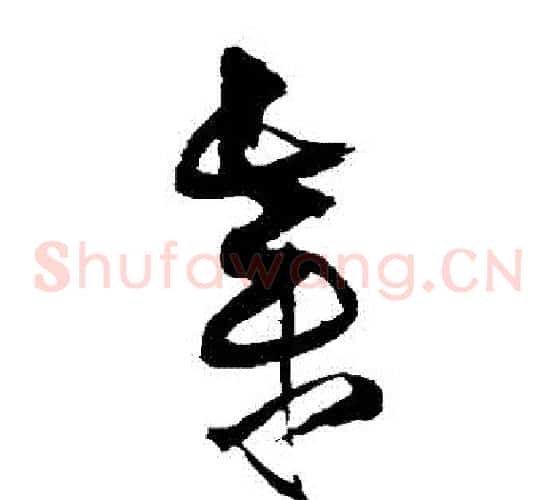 棄字王铎毛笔草书书法写法,摘自王铎毛笔草书书法作品