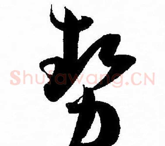 勢字孙过庭毛笔草书书法写法,摘自孙过庭毛笔草书书法作品