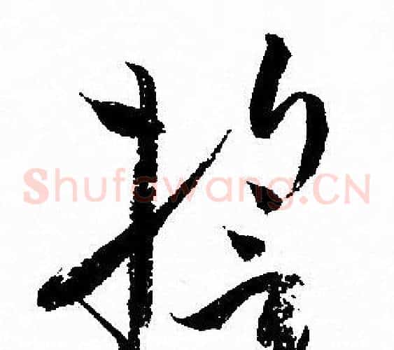 誓字孙过庭毛笔草书书法写法,摘自孙过庭毛笔草书书法作品