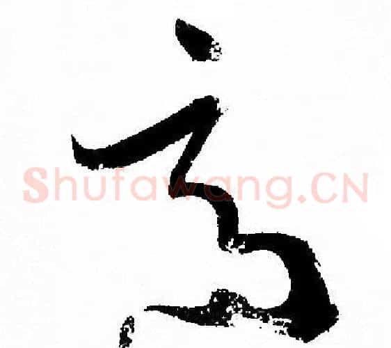 適字孙过庭毛笔草书书法写法,摘自孙过庭毛笔草书书法作品