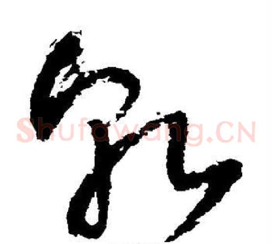 乾字王铎毛笔草书书法写法,摘自王铎毛笔草书书法作品