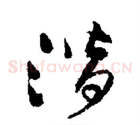 潜字王铎毛笔草书书法写法,摘自王铎毛笔草书书法作品