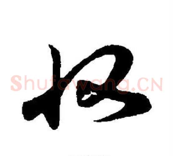 收字孙过庭毛笔草书书法写法,摘自孙过庭毛笔草书书法作品