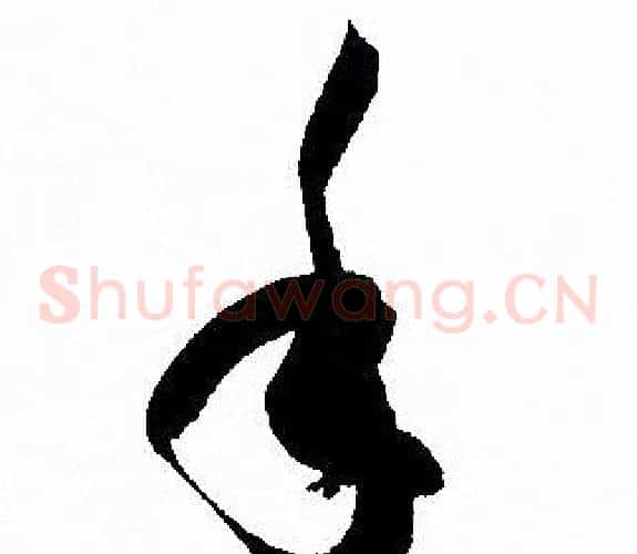 手字孙过庭毛笔草书书法写法,摘自孙过庭毛笔草书书法作品