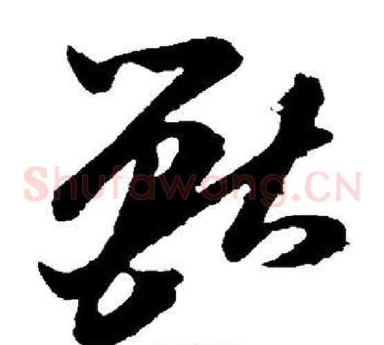 兽字孙过庭毛笔草书书法写法,摘自孙过庭毛笔草书书法作品