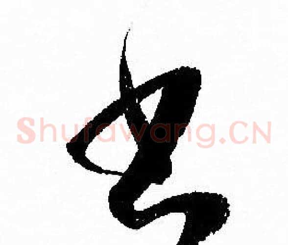 书字孙过庭毛笔草书书法写法,摘自孙过庭毛笔草书书法作品