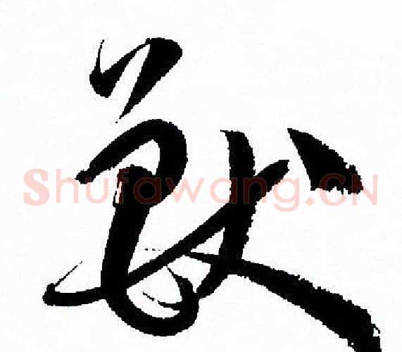 獸字孙过庭毛笔草书书法写法,摘自孙过庭毛笔草书书法作品