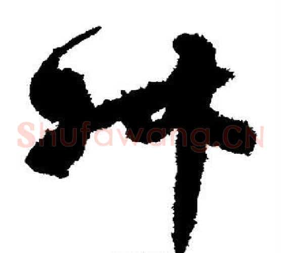 叔字孙过庭毛笔草书书法写法,摘自孙过庭毛笔草书书法作品