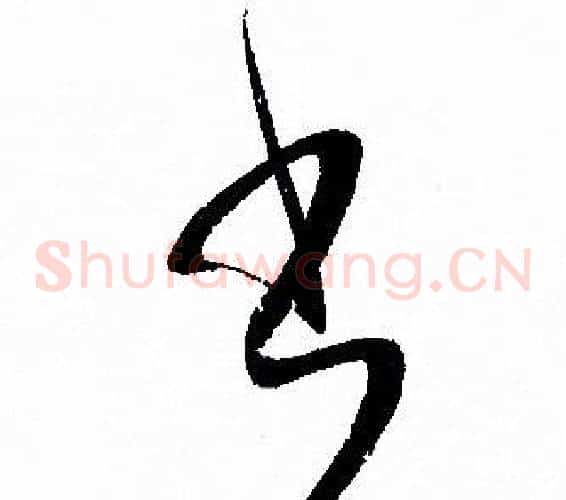 書字孙过庭毛笔草书书法写法,摘自孙过庭毛笔草书书法作品