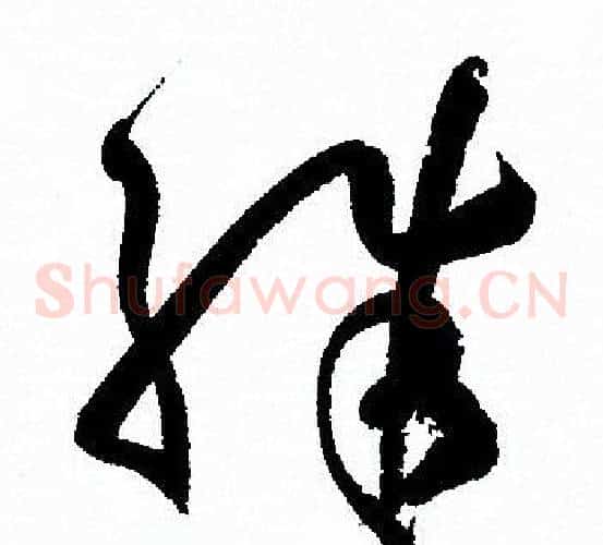 殊字孙过庭毛笔草书书法写法,摘自孙过庭毛笔草书书法作品
