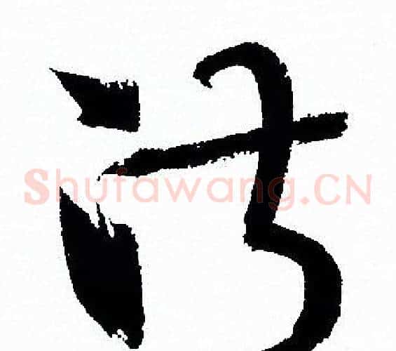 淑字孙过庭毛笔草书书法写法,摘自孙过庭毛笔草书书法作品