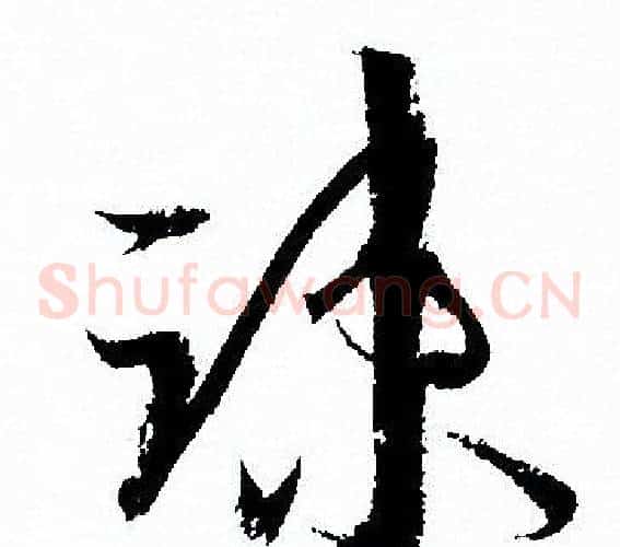 疏字孙过庭毛笔草书书法写法,摘自孙过庭毛笔草书书法作品