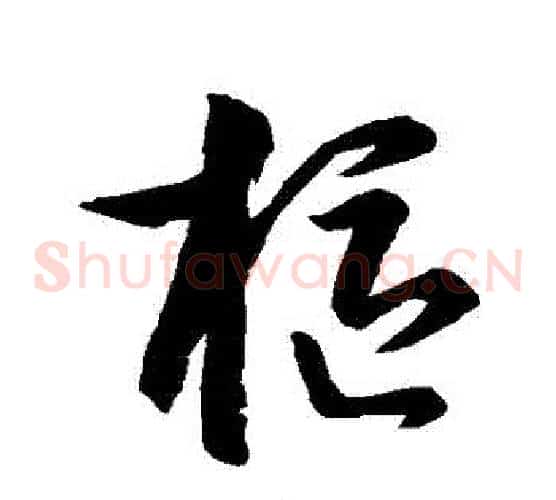 樞字孙过庭毛笔草书书法写法,摘自孙过庭毛笔草书书法作品
