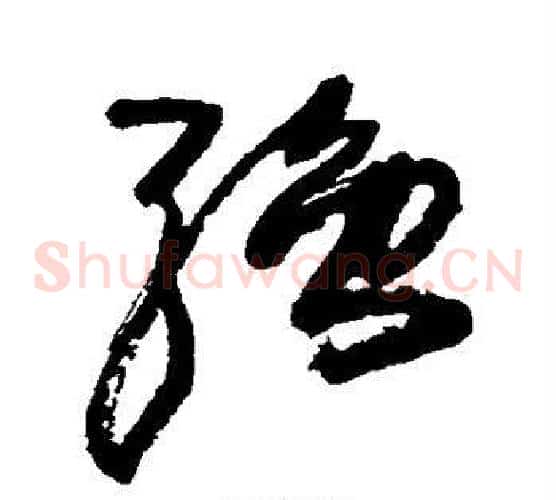 强字王铎毛笔草书书法写法,摘自王铎毛笔草书书法作品
