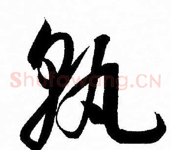 孰字孙过庭毛笔草书书法写法,摘自孙过庭毛笔草书书法作品