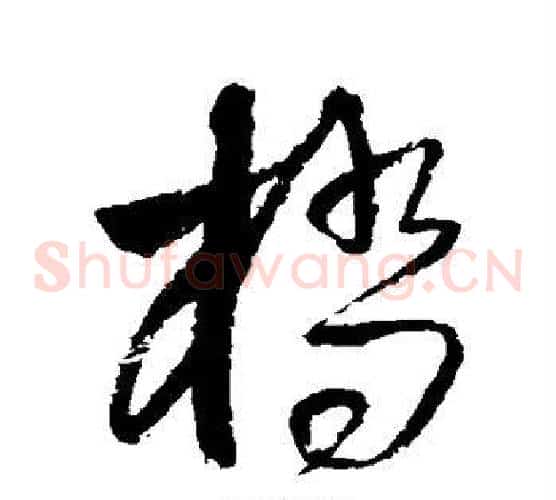 桥字王铎毛笔草书书法写法,摘自王铎毛笔草书书法作品