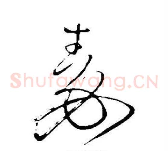 秦字王铎毛笔草书书法写法,摘自王铎毛笔草书书法作品