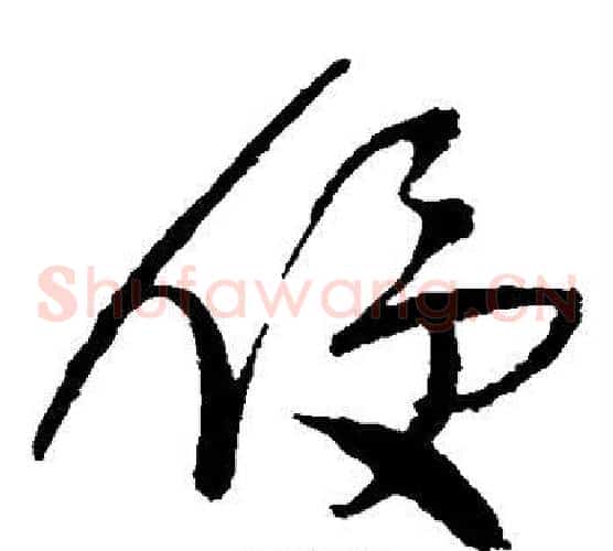 侵字王铎毛笔草书书法写法,摘自王铎毛笔草书书法作品