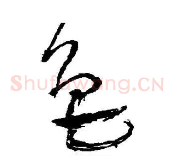 色字王铎毛笔草书书法写法,摘自王铎毛笔草书书法作品