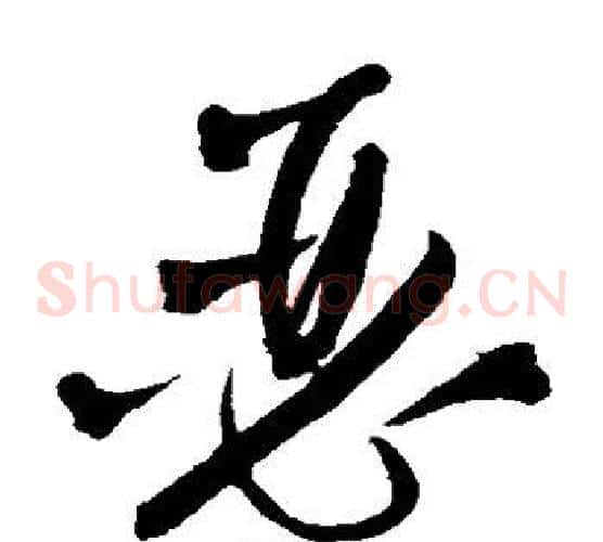 瑟字王铎毛笔草书书法写法,摘自王铎毛笔草书书法作品