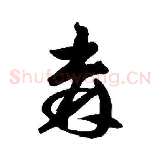 森字王铎毛笔草书书法写法,摘自王铎毛笔草书书法作品
