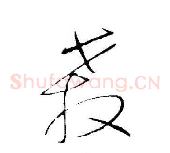 殺字王铎毛笔草书书法写法,摘自王铎毛笔草书书法作品