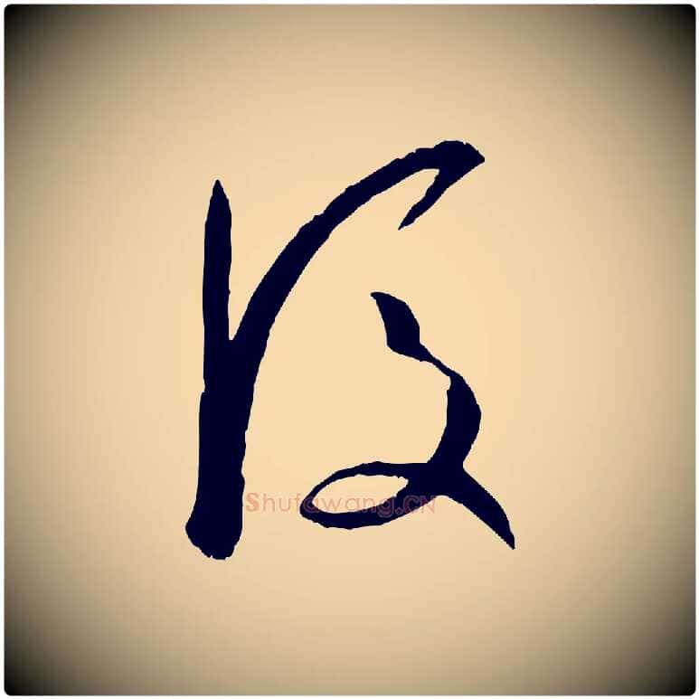 後毛笔草书写法,摘自唐代孙过庭书谱