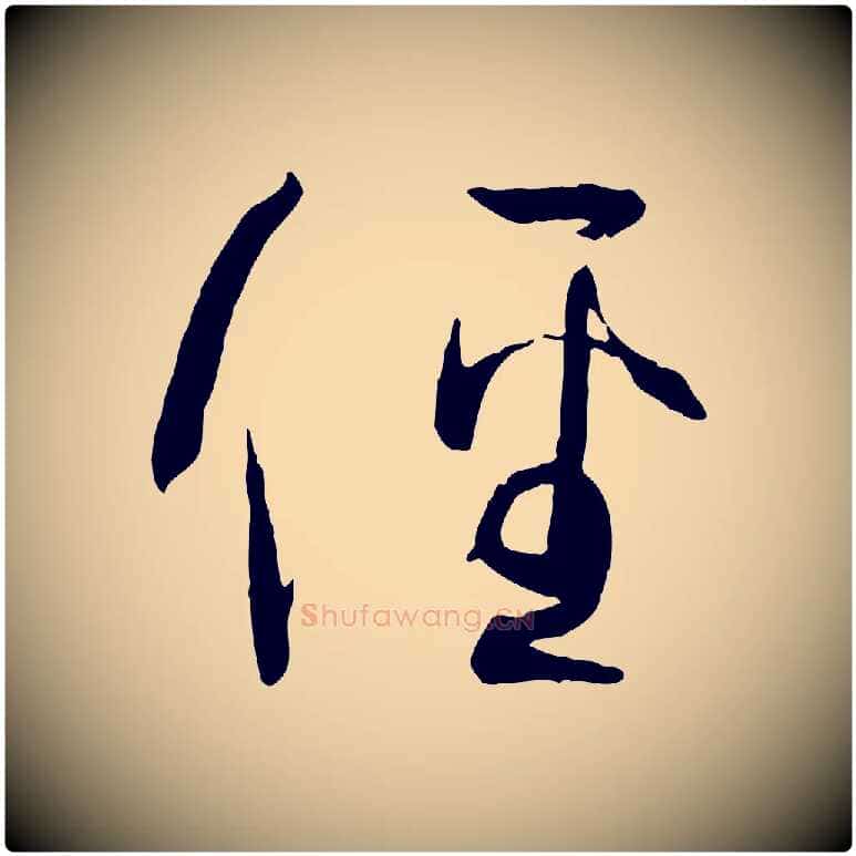 徑毛笔草书写法,摘自唐代孙过庭书谱