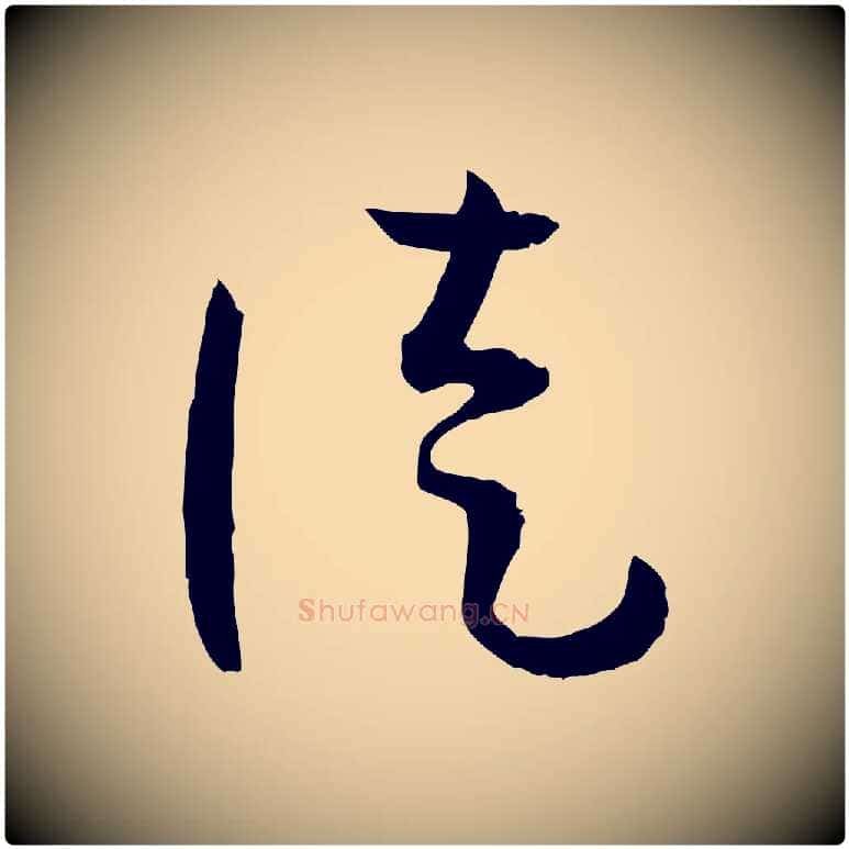 徒毛笔草书写法,摘自唐代孙过庭书谱