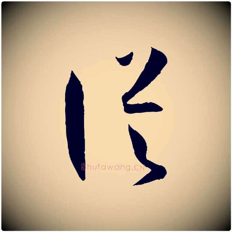 從毛笔草书写法,摘自唐代孙过庭书谱